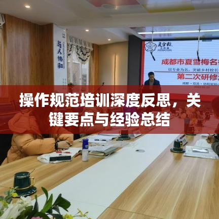 操作規(guī)范培訓深度反思，關鍵要點與經驗總結