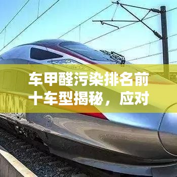 車甲醛污染排名前十車型揭秘，應對策略與解決方案