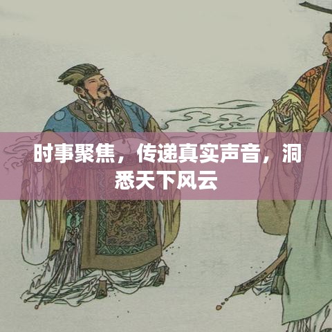 時(shí)事聚焦，傳遞真實(shí)聲音，洞悉天下風(fēng)云