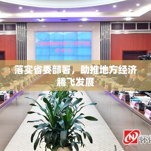 落實省委部署，助推地方經(jīng)濟騰飛發(fā)展