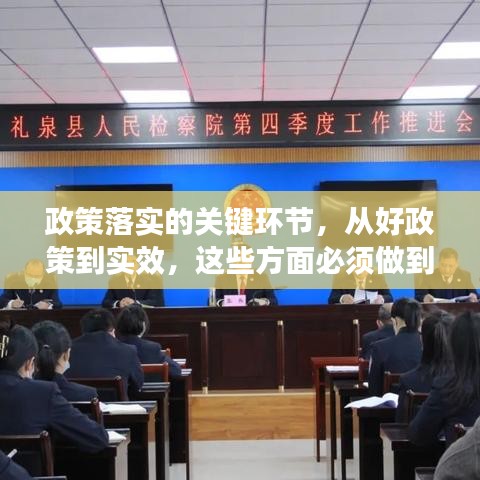 政策落實(shí)的關(guān)鍵環(huán)節(jié)，從好政策到實(shí)效，這些方面必須做到位