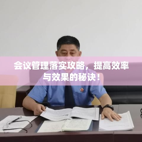 會(huì)議管理落實(shí)攻略，提高效率與效果的秘訣！