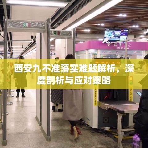 西安九不準(zhǔn)落實(shí)難題解析，深度剖析與應(yīng)對策略