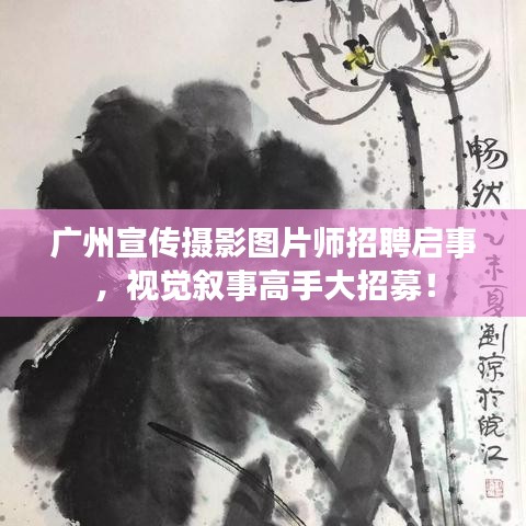 廣州宣傳攝影圖片師招聘啟事，視覺敘事高手大招募！