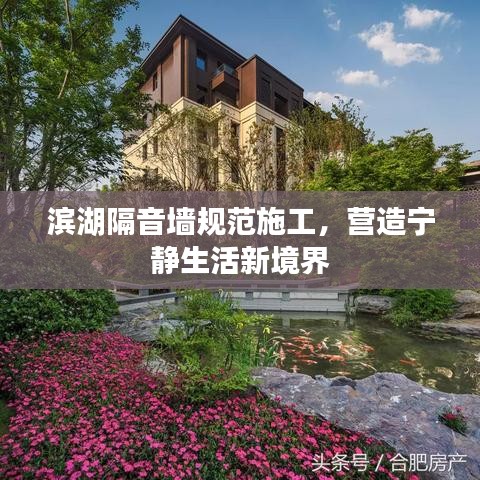 濱湖隔音墻規(guī)范施工，營(yíng)造寧?kù)o生活新境界