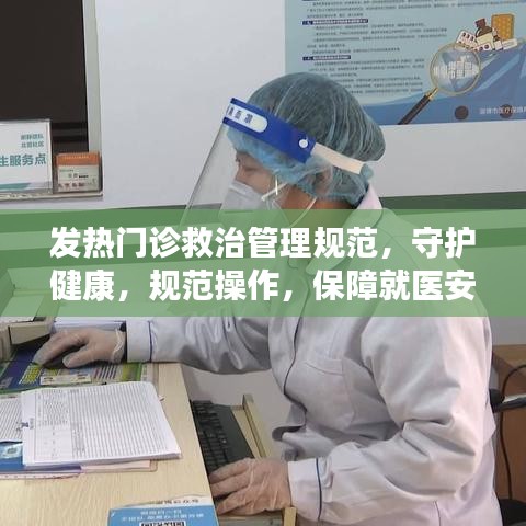 發(fā)熱門診救治管理規(guī)范，守護(hù)健康，規(guī)范操作，保障就醫(yī)安全
