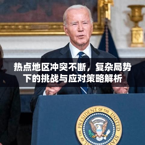 熱點(diǎn)地區(qū)沖突不斷，復(fù)雜局勢(shì)下的挑戰(zhàn)與應(yīng)對(duì)策略解析