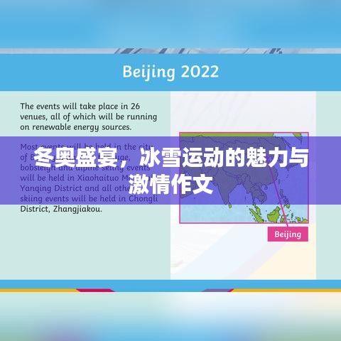冬奧盛宴，冰雪運(yùn)動(dòng)的魅力與激情作文