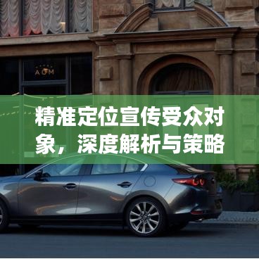 精準(zhǔn)定位宣傳受眾對(duì)象，深度解析與策略探討
