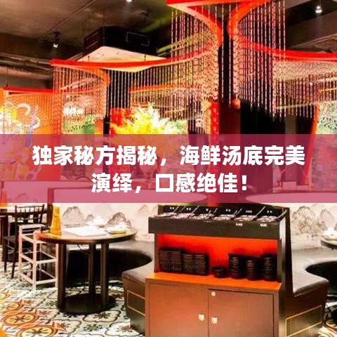 獨家秘方揭秘，海鮮湯底完美演繹，口感絕佳！