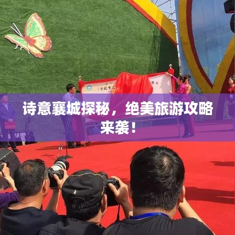詩(shī)意襄城探秘，絕美旅游攻略來(lái)襲！