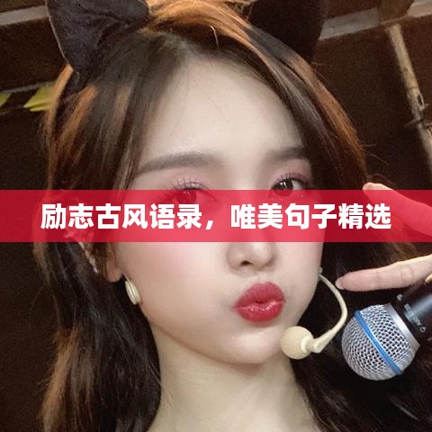 勵(lì)志古風(fēng)語(yǔ)錄，唯美句子精選