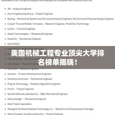 美國(guó)機(jī)械工程專(zhuān)業(yè)頂尖大學(xué)排名榜單揭曉！