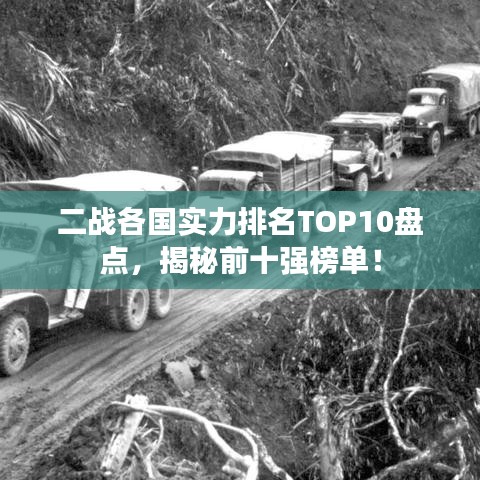 二戰(zhàn)各國實力排名TOP10盤點，揭秘前十強榜單！