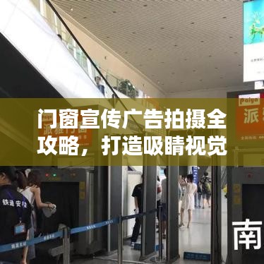 門窗宣傳廣告拍攝全攻略，打造吸睛視覺盛宴！