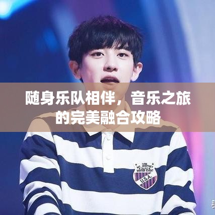 隨身樂隊(duì)相伴，音樂之旅的完美融合攻略