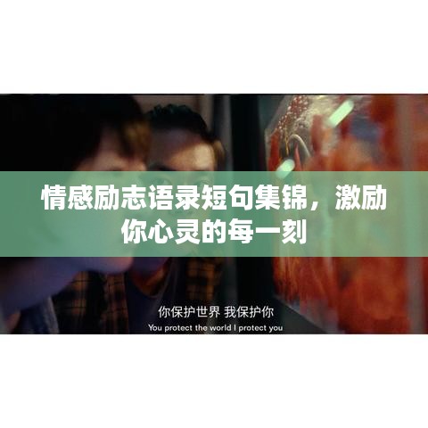 情感勵(lì)志語錄短句集錦，激勵(lì)你心靈的每一刻