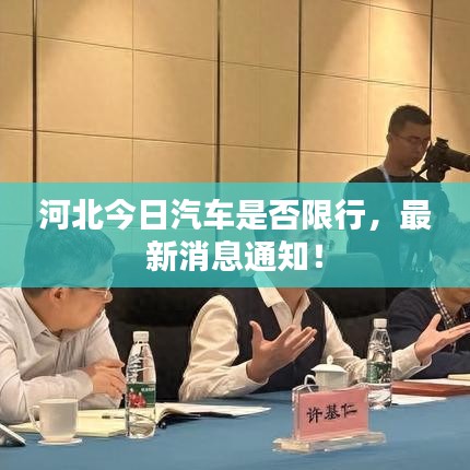 河北今日汽車是否限行，最新消息通知！