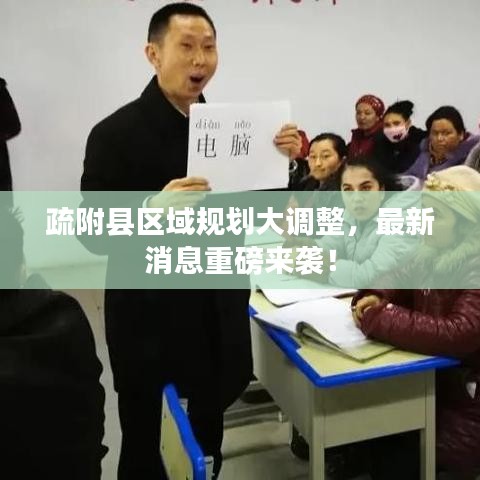 疏附縣區(qū)域規(guī)劃大調(diào)整，最新消息重磅來(lái)襲！