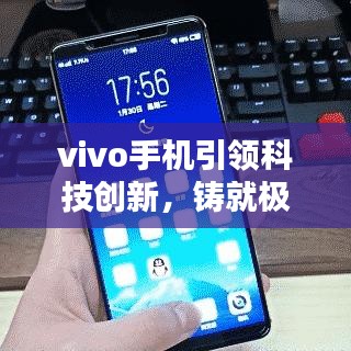 vivo手機引領(lǐng)科技創(chuàng)新，鑄就極致用戶體驗，最新頭條新聞速遞