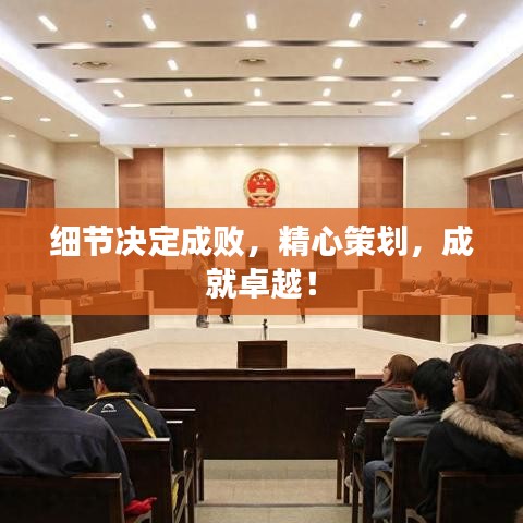 細節(jié)決定成敗，精心策劃，成就卓越！