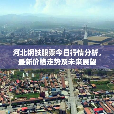 河北鋼鐵股票今日行情分析，最新價(jià)格走勢(shì)及未來展望