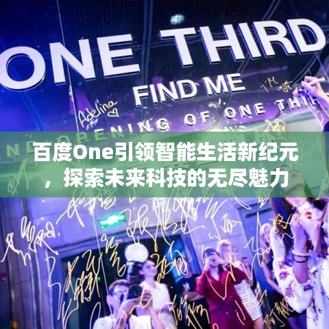 百度One引領(lǐng)智能生活新紀(jì)元，探索未來科技的無盡魅力