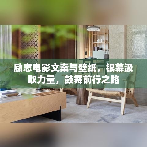 勵(lì)志電影文案與壁紙，銀幕汲取力量，鼓舞前行之路