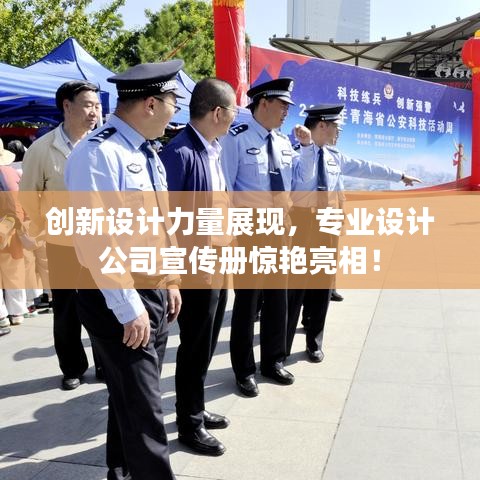 創(chuàng)新設(shè)計(jì)力量展現(xiàn)，專業(yè)設(shè)計(jì)公司宣傳冊驚艷亮相！