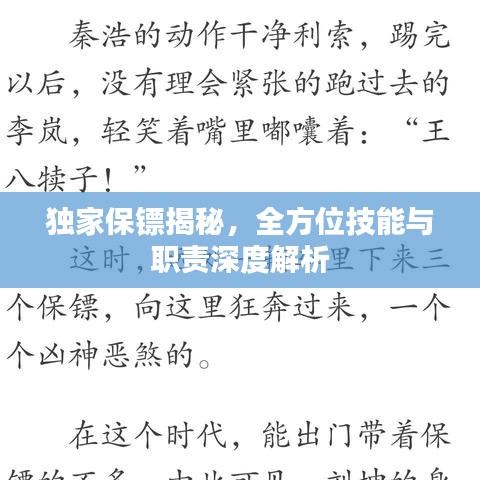 獨家保鏢揭秘，全方位技能與職責深度解析