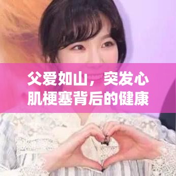 父愛如山，突發(fā)心肌梗塞背后的健康警示與關(guān)愛提醒