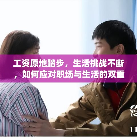 工資原地踏步，生活挑戰(zhàn)不斷，如何應(yīng)對(duì)職場與生活的雙重壓力？