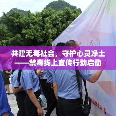共建無毒社會，守護(hù)心靈凈土——禁毒線上宣傳行動啟動