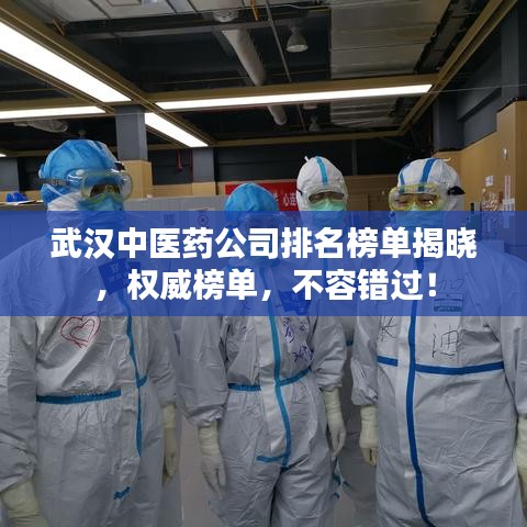 武漢中醫(yī)藥公司排名榜單揭曉，權(quán)威榜單，不容錯(cuò)過！
