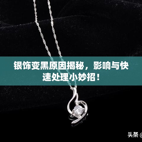 銀飾變黑原因揭秘，影響與快速處理小妙招！