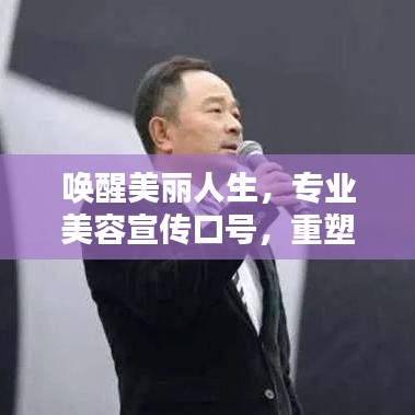 喚醒美麗人生，專業(yè)美容宣傳口號(hào)，重塑你的魅力風(fēng)采