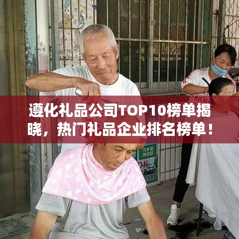 遵化禮品公司TOP10榜單揭曉，熱門禮品企業(yè)排名榜單！