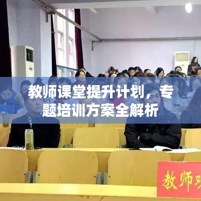 教師課堂提升計劃，專題培訓方案全解析