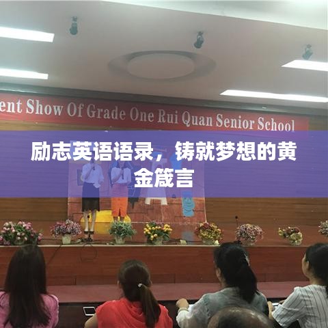 勵志英語語錄，鑄就夢想的黃金箴言