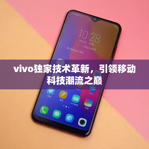vivo獨家技術(shù)革新，引領(lǐng)移動科技潮流之巔