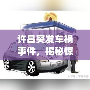 許昌突發(fā)車禍?zhǔn)录?，揭秘驚險(xiǎn)瞬間的瞬間！
