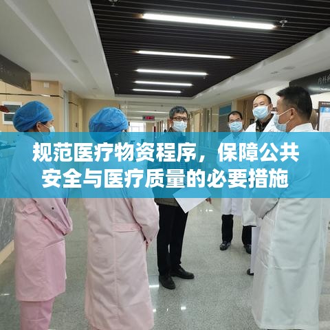 規(guī)范醫(yī)療物資程序，保障公共安全與醫(yī)療質(zhì)量的必要措施