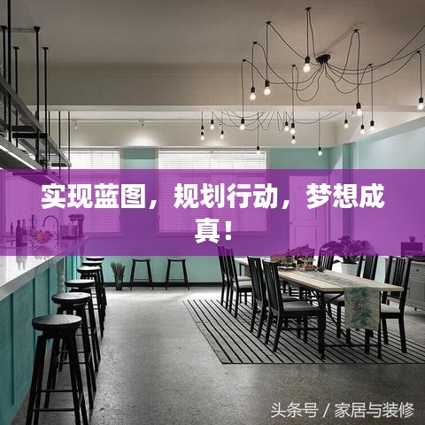 實(shí)現(xiàn)藍(lán)圖，規(guī)劃行動(dòng)，夢(mèng)想成真！