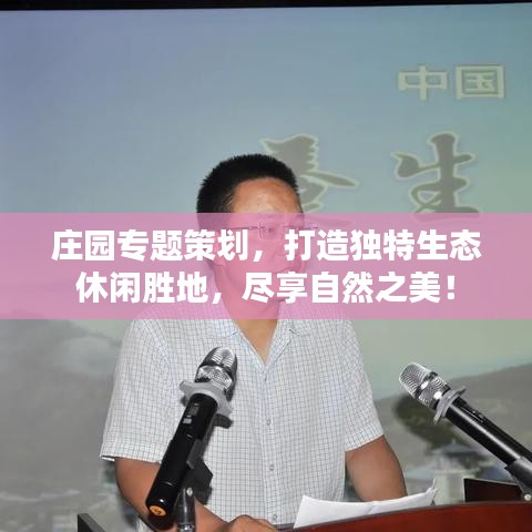 莊園專題策劃，打造獨(dú)特生態(tài)休閑勝地，盡享自然之美！