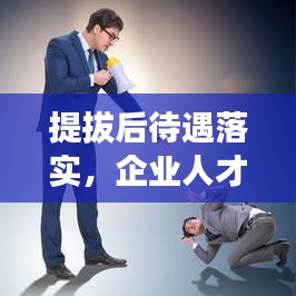 提拔后待遇落實，企業(yè)人才激勵核心環(huán)節(jié)揭秘