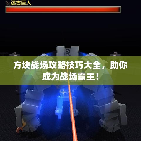 方塊戰(zhàn)場攻略技巧大全，助你成為戰(zhàn)場霸主！