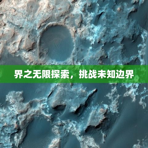 界之無限探索，挑戰(zhàn)未知邊界