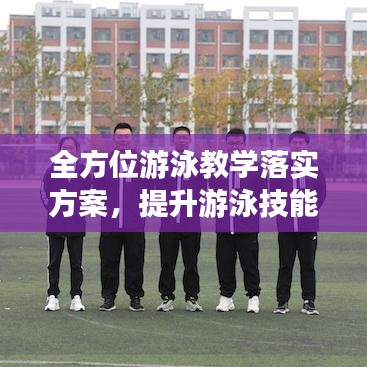 全方位游泳教學(xué)落實(shí)方案，提升游泳技能，培養(yǎng)健康生活方式