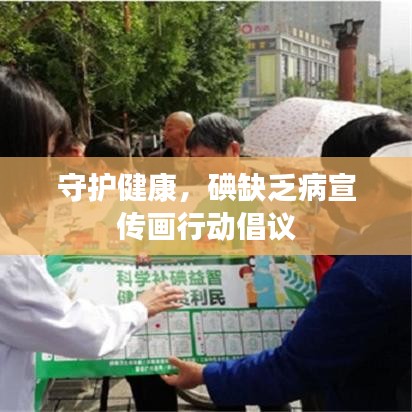 守護健康，碘缺乏病宣傳畫行動倡議