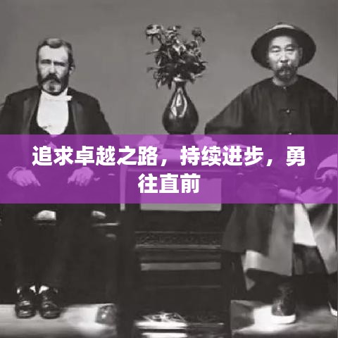 追求卓越之路，持續(xù)進(jìn)步，勇往直前